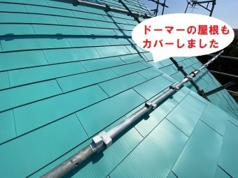 ドーマーの屋根もカバー工法