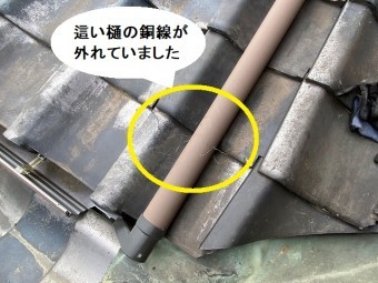 這樋の銅線が外れている状態