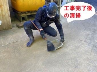 工事後の清掃を行っています