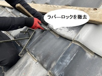 カッターで、瓦に施されたラバ―ロックを撤去する職人