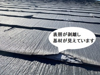 表層が剥離し、基材が見えているパミール屋根材