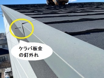 ケラバ板金の釘が外れ掛かっている
