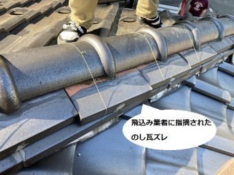 大廻し工法で緊結されているが熨斗瓦にズレが生じている