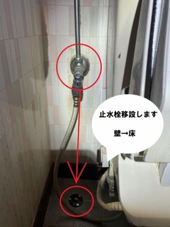 止水栓を壁から床に移設します