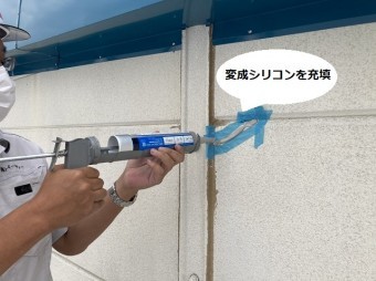 クラック部のマスキングした部分に変成シリコンを充填