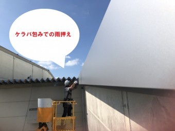 桜川市の倉庫でケラバ包みを施工する