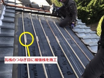瓦桟のつなぎ目に補強材