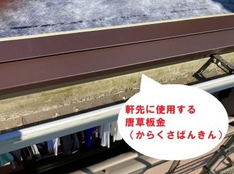 スレート屋根の唐草板金