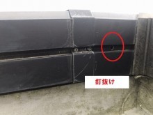 陸屋根笠木釘抜け