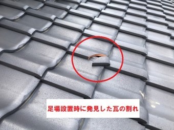 足場設置時に発見した瓦の割れ