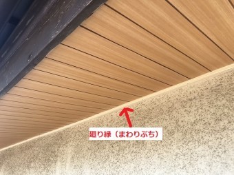 廻り縁を施工した軒天