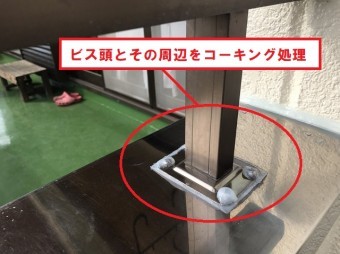 石岡市で手摺りを留めているビスをコーキング処理