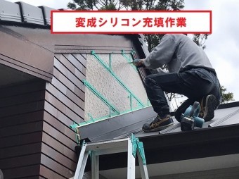 鹿嶋市で変成シリコン充填中