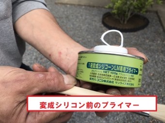 鹿嶋市でプライマーを塗っていきます