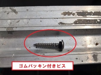 鹿嶋市でゴムパッキンの付いたビスで留めていきます