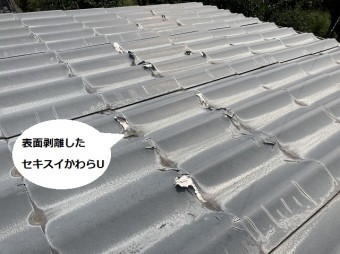 表面剥離している茨城県内のセキスイかわらU