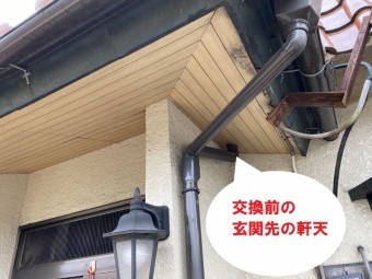 交換後の玄関先軒天