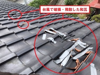 ひたちなか市で台風の影響により飛散した和瓦