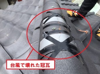 ひたちなか市で台風の突風で壊れた冠瓦