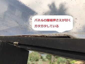 パネルの屋根押さえが甘くガタガタしているカーポート屋根