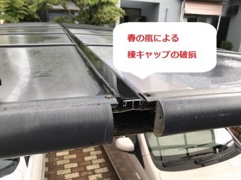 4月13日の強風で破損したカーポートの棟キャップ