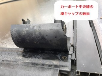 4月13日の強風で破損したひたちなか市のカーポート棟キャップ