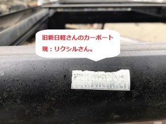 カーポートに薄く残っていた新日軽のステッカー
