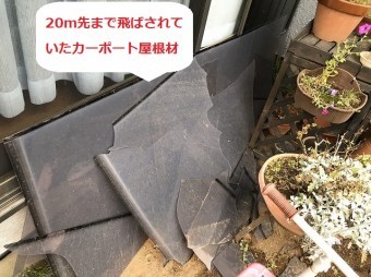 20m先まで飛ばされ割れているアクリルカーポート屋根材
