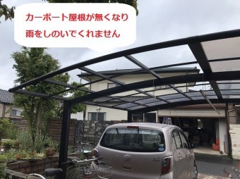 カーポート屋根材が無くなり降雨で濡れる車