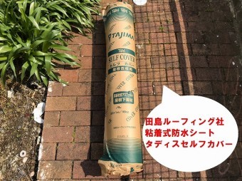 ひたちなか市のパミールへのカバー工法に使用するタディスセルフカバー