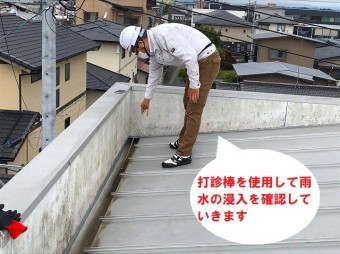 水戸市のパラペット屋根雨漏り調査で外屋根上から打診棒で調査します