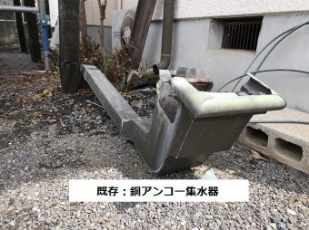 撤去した緑青ふき銅アンコー集水器