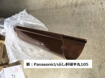 傷つかないようにビニール梱包されたPanasonicいぶし軒樋半丸105