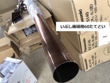 いぶし雨樋用60竪樋をビニール袋から出す