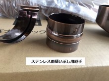 ステンレス雨樋いぶし用の各継手
