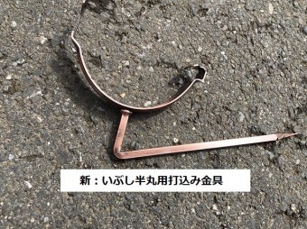 いぶし半丸雨樋用打込み支持金具
