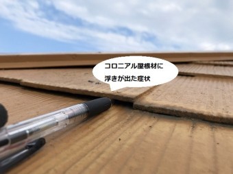 ひたちなか市で調査中のコロニアル屋根に浮きの症状が出ている