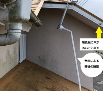 台風被害で雨樋が脱落し破風板に穴が空いている