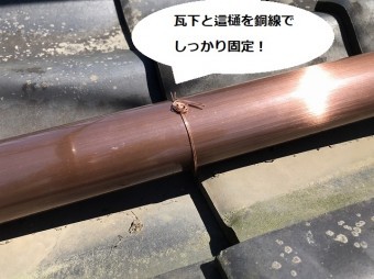 這樋を瓦下を銅線で結束する