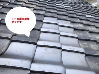 ひたちなか市で台風で飛散した桟瓦の瓦屋根補修で工事完了しました
