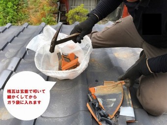 ひたちなか市で台風で飛散した桟瓦の瓦屋根補修で割れた瓦細かくしてからガラ袋に入れます