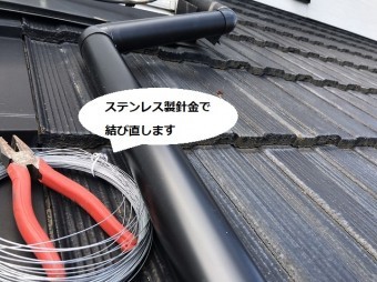 這樋を固定する為新しく使用するステンレス針金