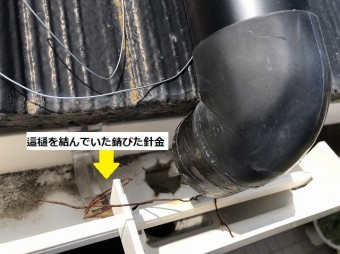 這樋を固定していた錆び落ちた針金
