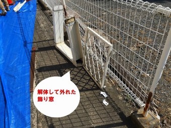 水戸市でベランダ手すりのぐらつきを直すための工事でベランダ飾り窓を解体しました