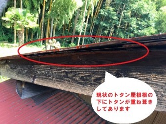 水戸市でのトタン屋根葺き替え依頼のお家は母屋に併設するトタン屋根は重ね葺きしてあります
