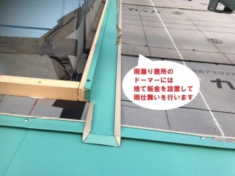 ドーマー立ち上がりに雨仕舞い