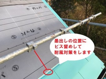 墨出し部にビス留めし耐風対策