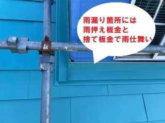 雨漏り箇所の雨仕舞い