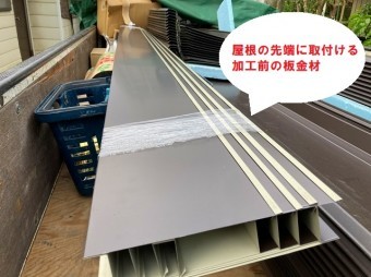屋根先端に使用する加工前の板金材