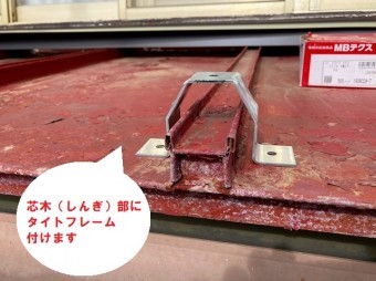 カバー工事で芯木部にタイトフレームを設置